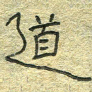 陈栓定道书法图片