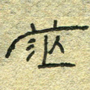 陈栓定茫书法图片