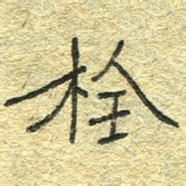 陈栓定栓书法图片