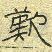 陈栓定叹书法图片