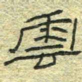 陈栓定云书法图片