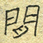 陈栓定闲书法图片