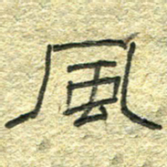 陈栓定风书法图片