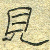 陈栓定见书法图片