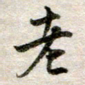 吴明哲老书法图片