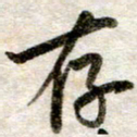 吴明哲存书法图片
