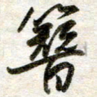 吴明哲簪书法图片