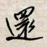 吴明哲还书法图片