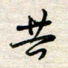 吴明哲共书法图片