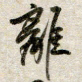 吴明哲离书法图片