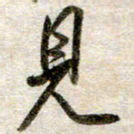 吴明哲见书法图片