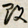 吴明哲改书法图片