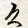 吴明哲久书法图片