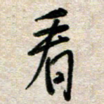 吴明哲看书法图片
