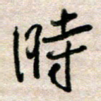 吴明哲时书法图片