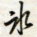吴明哲冰书法图片