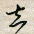吴明哲去书法图片