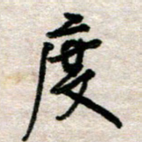 吴明哲度书法图片