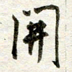 吴明哲开书法图片