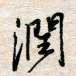 吴明哲润书法图片