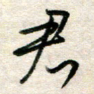 吴明哲君书法图片