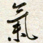 吴明哲气书法图片