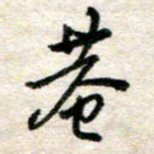 吴明哲巷书法图片