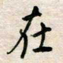 吴明哲处书法图片