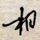 吴明哲相书法图片