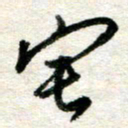 吴明哲宅书法图片