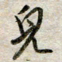 吴明哲儿书法图片