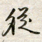吴明哲从书法图片
