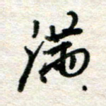 吴明哲满书法图片