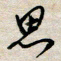 吴明哲思书法图片