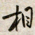 吴明哲相书法图片