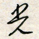 吴明哲光书法图片
