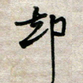 吴明哲却书法图片