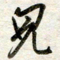 吴明哲儿书法图片