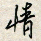 吴明哲情书法图片