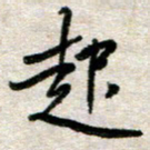 吴明哲起书法图片