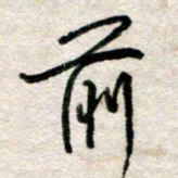 吴明哲前书法图片