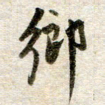 吴明哲乡书法图片