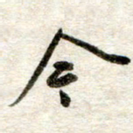 吴明哲今书法图片