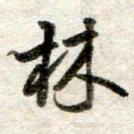 吴明哲林书法图片
