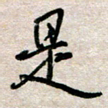 吴明哲是书法图片
