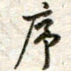 吴明哲序书法图片