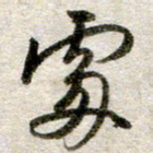 吴明哲处书法图片