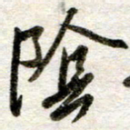吴明哲阴书法图片