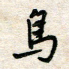 吴明哲乌书法图片