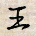 吴明哲王书法图片